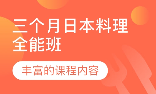 三个月日本料理全能班