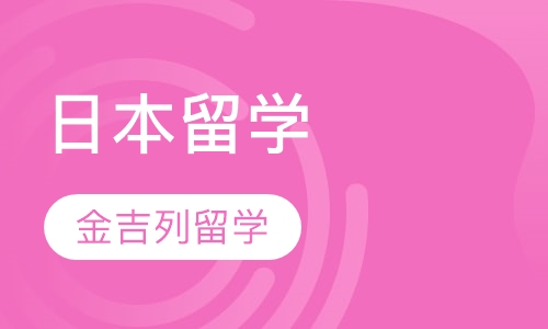 日本留学