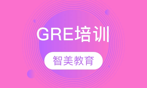 GRE培训