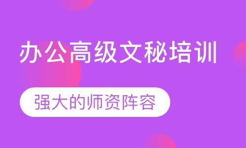办公高级文秘培训