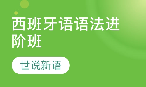 西班牙语语法进阶班