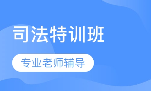 司法特训班