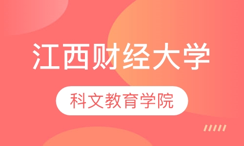 江西财经大学