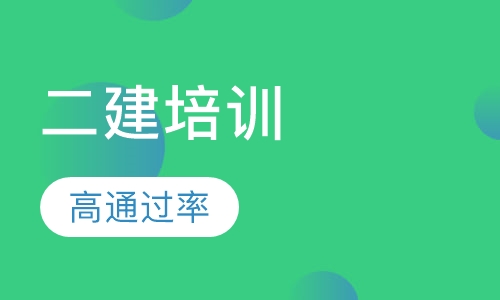 2018年二建培训火热招生