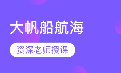 大帆船航海