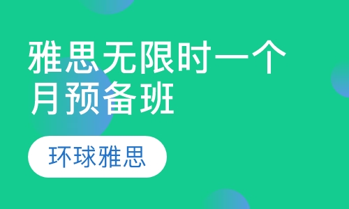 雅思无限时一个月预备班