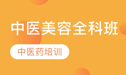 中医减肥全科班