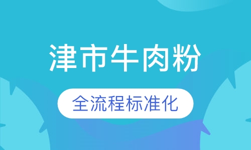 津市牛肉粉