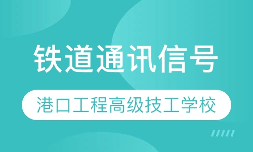 铁道通讯信号