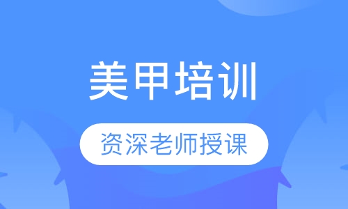 美甲培训