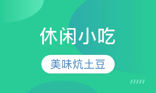 炕土豆培训