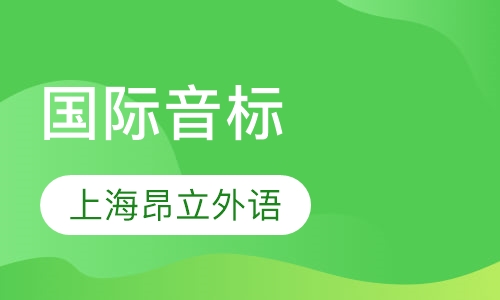 国际音标