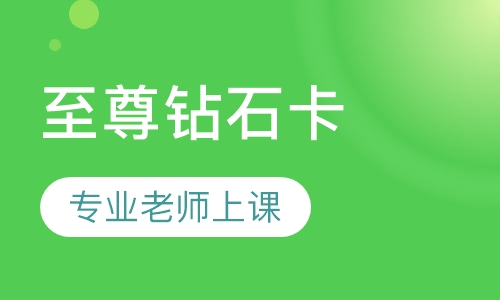 至尊钻石卡