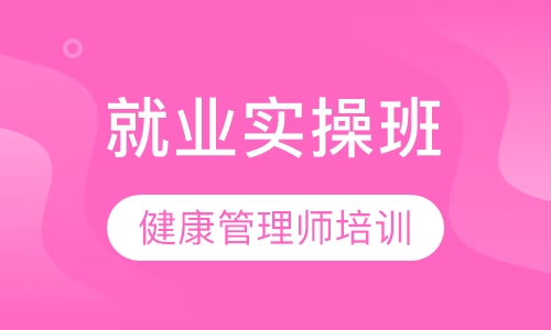 就业实操班