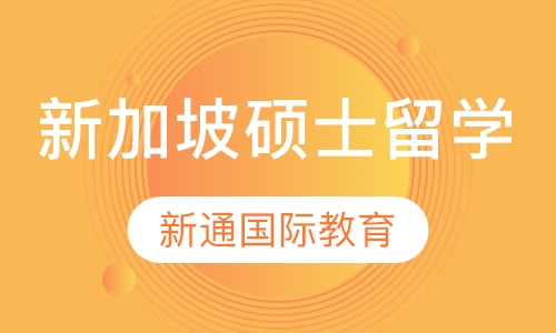 新加坡硕士留学