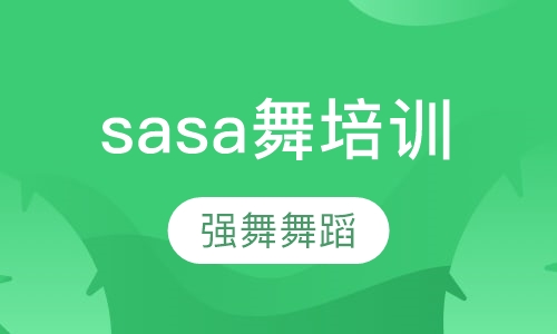 sasa舞培训