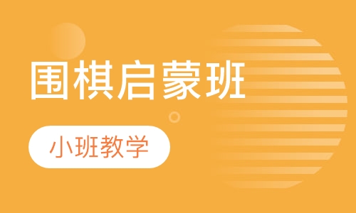 围棋启蒙班