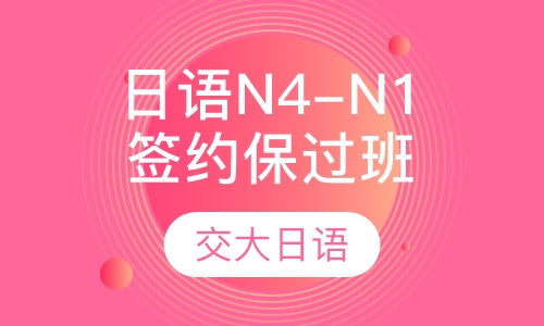 全日制日语全程签约班N4—N1
