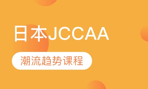 日本JCCAA潮流趋势课程