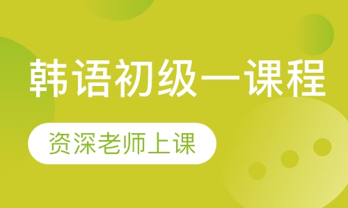 韩语初级一课程