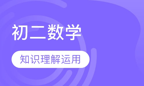 初二数学辅导