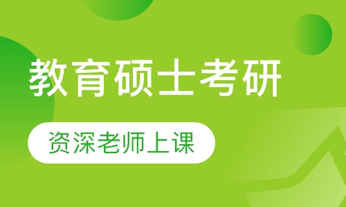 教育硕士考研