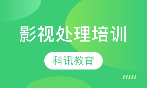 影视处理培训