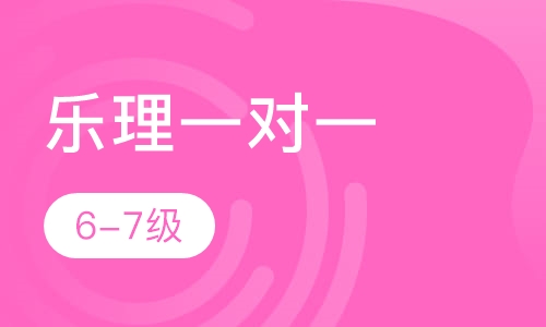 乐理一对一  6-7级