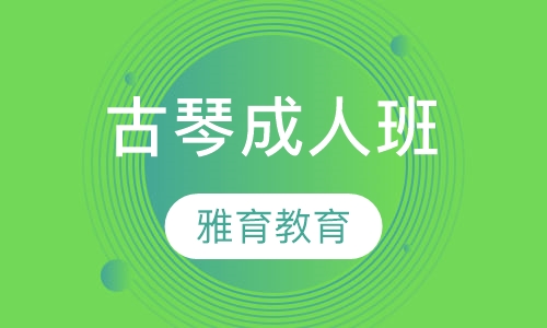 古琴成人班