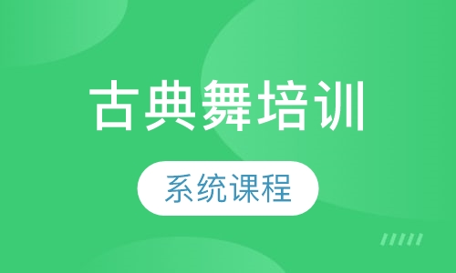 中国古典舞汉唐古典舞系统课程
