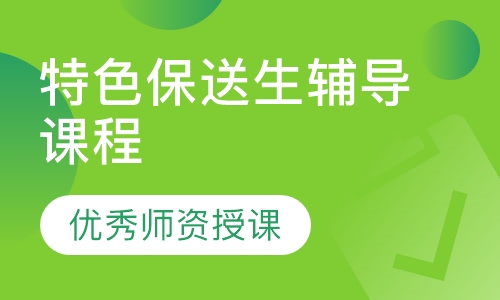 特色保送生辅导课程