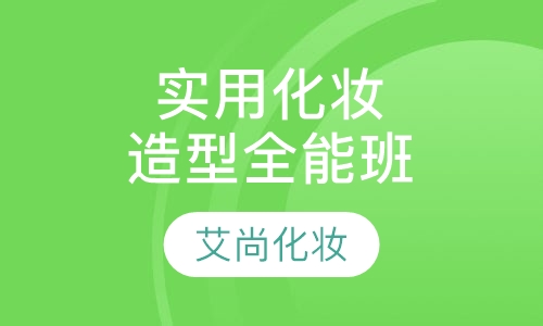 实用化妆造型全能班