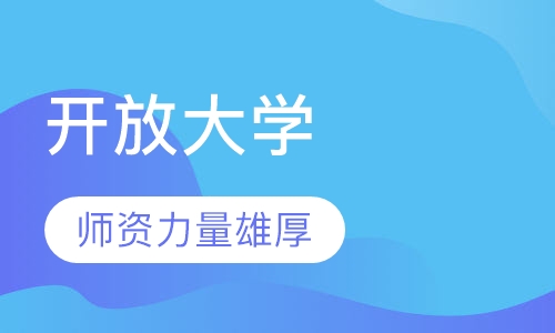 广东开放大学