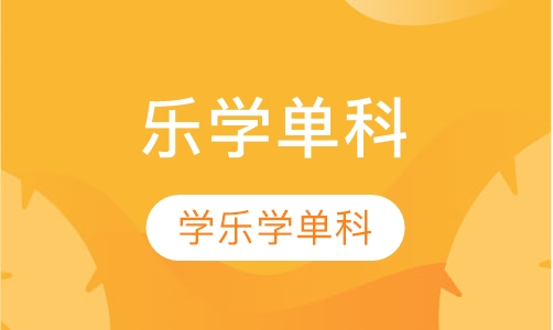 乐学单科