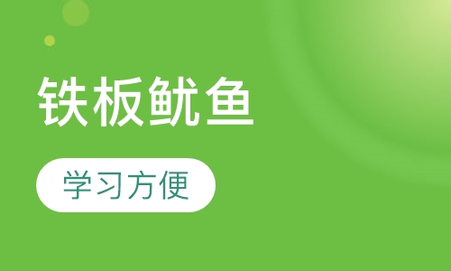铁板鱿鱼