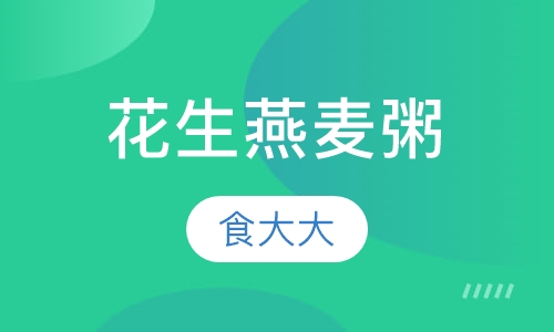花生燕麦粥