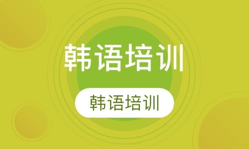 韩语培训