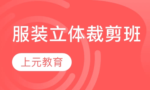 服装立体裁剪班