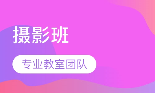 摄影班