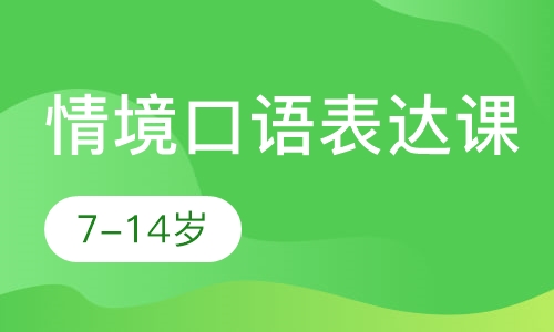 情境口语表达课
