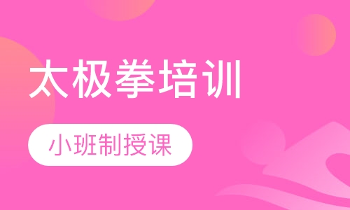 太极拳培训