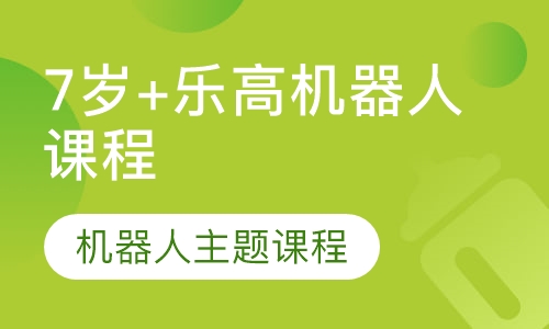 7岁+乐高机器人课程