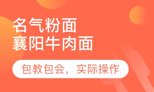 襄阳牛肉面
