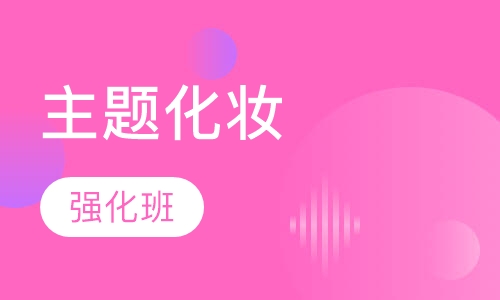 主题化妆强化班