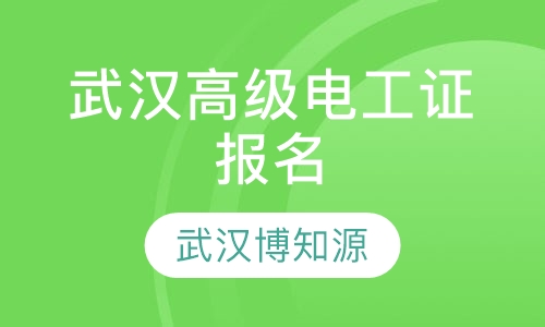 武汉高级电工证报名