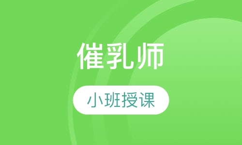 催乳师