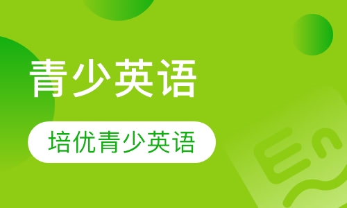 美联英语培优青少英语