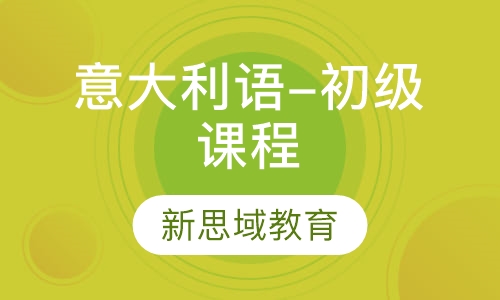 意大利语-初级课程(A1)