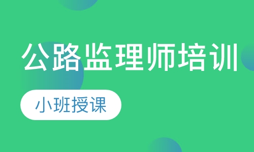 公路监理师培训