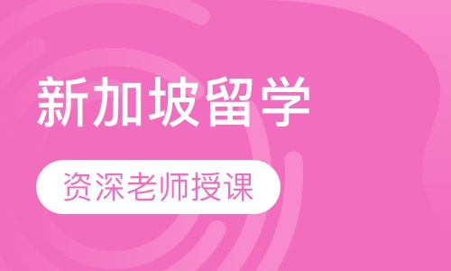新加坡留学